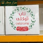 روغن زیتون 250س س ناب بی بو - Image 4