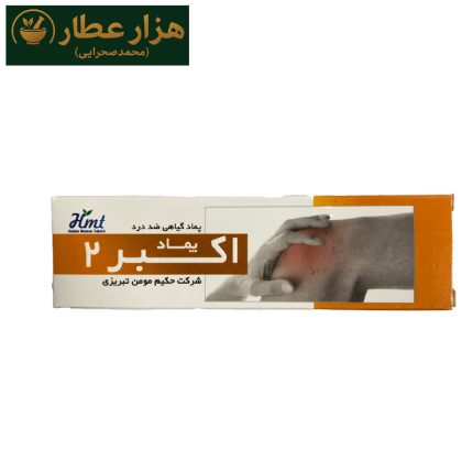 پماد اکبر 2 حکیم مومن (درد مفاصل)