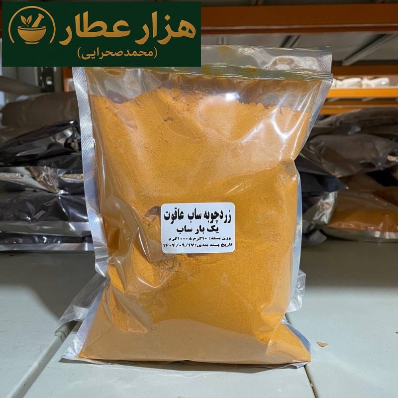 زردچوبه ساب عاقوت